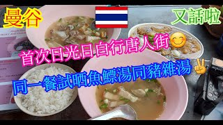 【生活泰導】曼谷 | 唐人街 ไชน่าทาวน์ | 豬雜胡椒湯河  | 豬雜胡椒湯飯 | 魚膘湯 | ( Street Food )