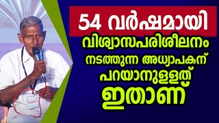 54 വർഷമായി വിശ്വാസപരിശീലനം നടത്തുന്ന അധ്യാപകന് പറയാനുളളത് ഇതാണ്