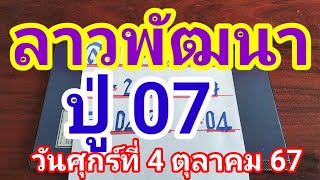 มาแล้วลาวพัฒนาปู่ 07 วันศุกร์ที่ 4 ตุลาคม 2567ดูไว้เป็นแนวทางครับ