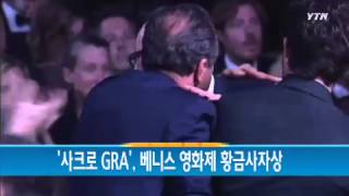 '사크로 GRA', 베니스영화제 황금사자상 수상 / YTN