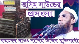 Nasir uddin Jashim sound.মাওঃ নাসির উদ্দিন এর পছন্দের সাউন্ড জসিম সাউন্ড। জসিম সাউন্ড