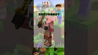 【マイクラクイズ】このモブの名前は？　#マイクラ #マインクラフト #マイクラクイズ #minecraft #minecraftquiz