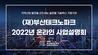 2022년 부산테크노파크 온라인 통합사업설명회