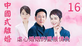 Modern Family Emotiona∣Drama∣Chinese Style Divorce EP16∣Chen Daoming, Jiang Wenli, Zuo Xiaoqing∣GCTV