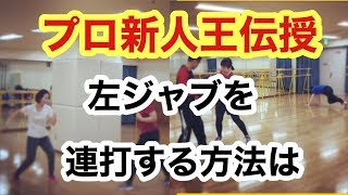 左ジャブを連打する方法とコツ、やり方