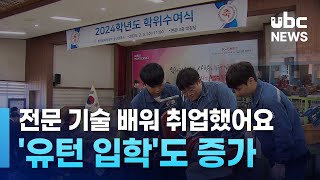 전문 기술 배워 취업했어요   '유턴 입학'도 증가 250205