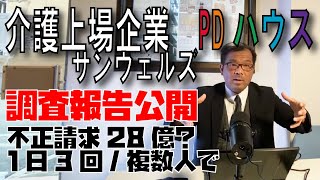 サンウェルズ/PDハウスの調査報告書公開！！28億不正請求？どうなる？訪問看護主体のサ高住/有料老人ホームへの影響はいかに？