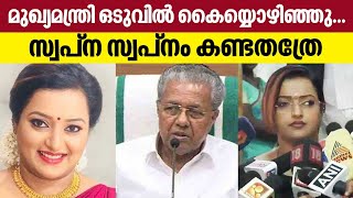 മുഖ്യമന്ത്രി ഒടുവില്‍ കൈയ്യൊഴിഞ്ഞു...സ്വപ്ന സ്വപ്നം കണ്ടതത്രേ | Swapna Suresh | CM Pinarayi Vijayan