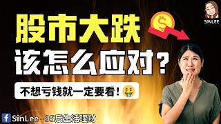 股市大跌该怎么办？该卖掉吗？怎么抓准机会？