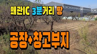 🤞[매물 867] 🤞왜관IC 3분거리. 공장, 창고부지매매🤞 칠곡군 지천면