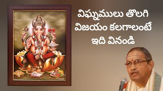 విఘ్నములు తొలగి విజయం కలగాలంటే ఇది వినండి #education #devotional #ganesha #chaganti