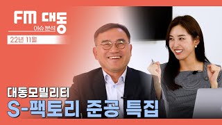 [FM대동] 2022년 11월 이슈분석 📻