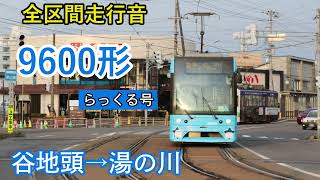 【全区間走行音】　9600形　らっくる号　谷地頭〈Y26〉→湯の川〈DY01〉　2系統　函館市電