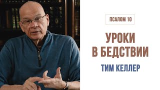 Тим Келлер. Уроки в бедствии | Проповедь (2020)