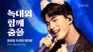 윤준협 팬미팅 - 늑대와 함께 춤을 ( 원곡-임창정 )｜One Special Day (250209) #현역가왕2 #미스터트롯2