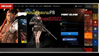 สอนโหลดเกม PB พร้อมสมักไอดี ล่าสุดง่ายๆเล่นได้100000%