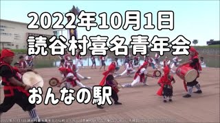 読谷村喜名青年会の伝統エイサー：2022年10月1日【おんなの駅 なかゆくい市場】