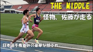 佐藤圭汰-荒井七海　THE MIDDLE　男子1500ｍ　2022.3.29