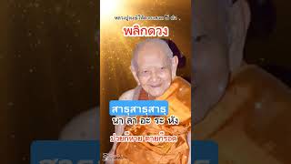 หลวงปู่หลวงหงษ์#โอวาทธรรม #ศักดิ์สิทธิ์ #มาดามบุสดี