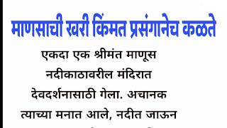 माणसाची खरी किंमत प्रसंगानेच कळते | marathi story I