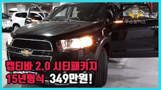 [중고차]특가할인 거품없는 가격 전시차량! 캡티바 2.0 시티패키지 15년형식 349만원!외 다수 차량할인!