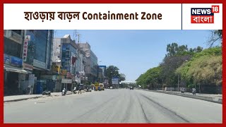 Howrah-এ Containment Zone ৮৫ থেকে বেড়ে হল ১০৬