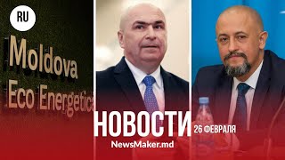 Приднестровье «берет газ в долг» у Кишинева/Власти раздают ваучеры на технику/Боложан едет в Молдову