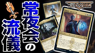 【MTGアリーナ】これが常夜会の戦い方だ！！ 新カードを使って相手を翻弄しまくり！！【視聴者対戦会】