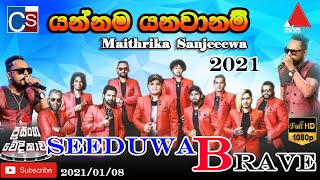 Yannama Yanawanam I Durakathane - Maithrika Sanjeewa I Seeduwa Brave I Sirasa Prasanga Wedikawa 2021