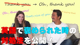 英語で褒められた時の返事の仕方