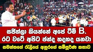 🔴සජිත්ලා කියන්නේ අපේ ටීම් B. රටවටේ අපිට හදනවා-සමන්තගේ රැලියේ  අනුරගේ සම්පූර්ණ කතාව