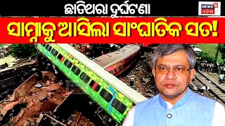 Train Accidentକୁ ନେଇ ସାମ୍ନାକୁ ଆସିଲା ସାଂଘାତିକ ସତ! |Odisha Train Accident| Balasore| Coromandel News