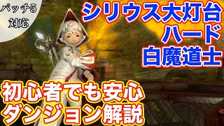 【FF14】シリウス大灯台ハードを白魔道士(ヒーラー)で挑戦【レベル60ダンジョン パッチ5対応】