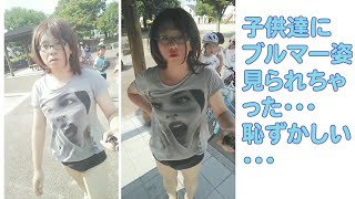 【女裝】公園でブルマーでくつろいでたら子供達が集まってきて恥ずかしかった