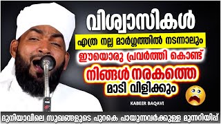 ഈയൊരു പ്രവർത്തി കൊണ്ട് നിങ്ങൾ നരകത്തെ മാടി വിളിക്കും | ISLAMIC SPEECH MALAYALAM 2023 | KABEER BAQAVI