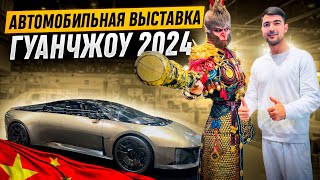 Авто выставка в Гуанчжоу 2024. Бизнес с Китаем