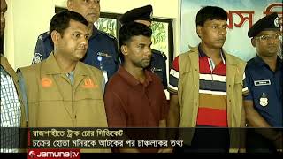 রাজশাহীতে ট্রাক চোর সিন্ডিকেট | Jamuna Tv