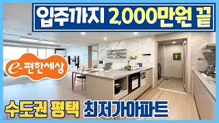 [218]입주까지 2,000만원 끝 경기도 34평 수도권 미분양아파트 땡처리! 25평 2억대 3채 보유! 오산 용인 납사읍 인접 이편한세상 대단지아파트 평택 e편한세상 라씨엘로