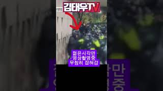 억울하게 잡혀가는 젊은시각 충격영상