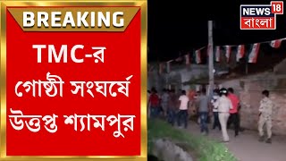 TMC News : তৃণমূলের গোষ্ঠী সংঘর্ষে উত্তপ্ত শ্যামপুর, দুপক্ষের মধ্যে বোমাবাজি, বাড়ি ভাঙচুর