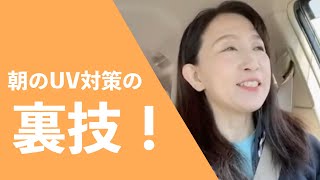 朝のUV対策スキンケアの裏技をご紹介。UVクリームは使いこなすのが結構難しいのです。ウエアで隠せないところはUVクリームで！！上手なUV対策は健やかなお肌をキープできます。是非真似してみてください。