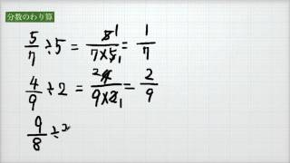 小学校5年　算数　分数のわり算２　約分のあるわり算