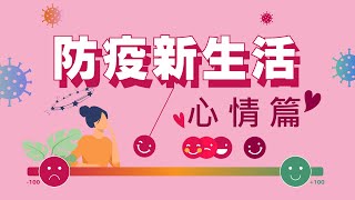 【佳音教會｜防疫新生活】心情篇