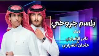 بلسم جروحي - نادر الشراري\u0026 عثمان الشراري| (حصريا) 2025