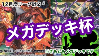 【バトスピ】メガデッキ杯始めます　12月度リーグ戦②　第一回戦