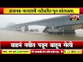 kali river bridge collapse अचानक मध्यरात्री नदीवरील पूल कोसळला पुलावरून जाणारा ट्रक वाहून गेला