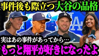 水原氏事件で「大谷ブランド」が更に高まった！一平事件の対応により、大谷翔平の信頼度がより高まった 【大谷翔平】【海外の反応】