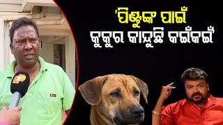 ‘ପିଣ୍ଟୁଙ୍କ ପାଇଁ କୁକୁର କାନ୍ଦୁଛି କଇଁକଇଁ’ | Odisha Reporter