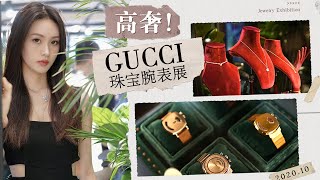 高侈手錶珠寶是怎样的? 帶你逛GUCCI珠寶腕錶展  | 林小雨mumu