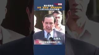 台媒：马英九见证，台湾“蓝白合”政党协商成局。侯友宜：不管谁正谁副，共同携手合作。